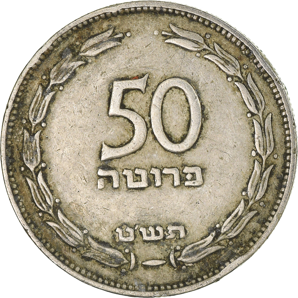 Coin, Israel, 50 Pruta