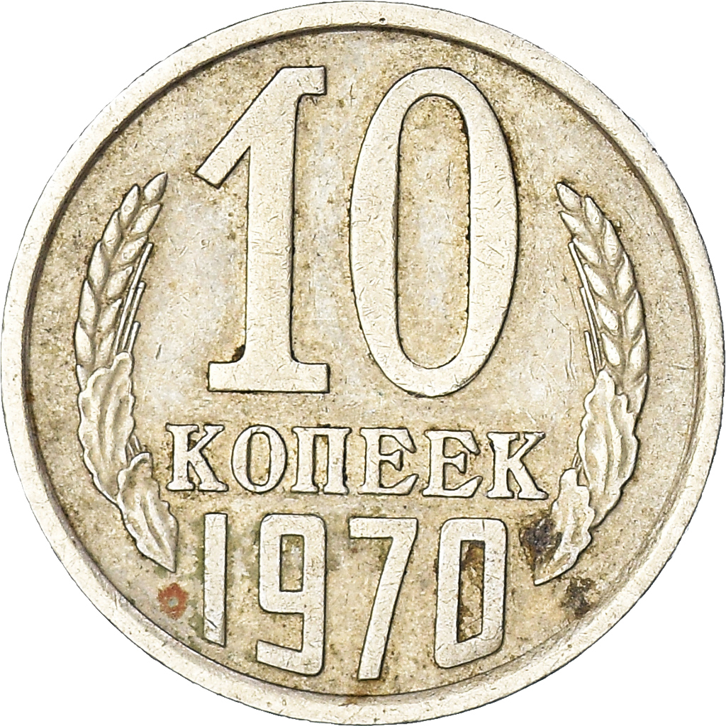 Coin, Russia, 10 Kopeks, 1970