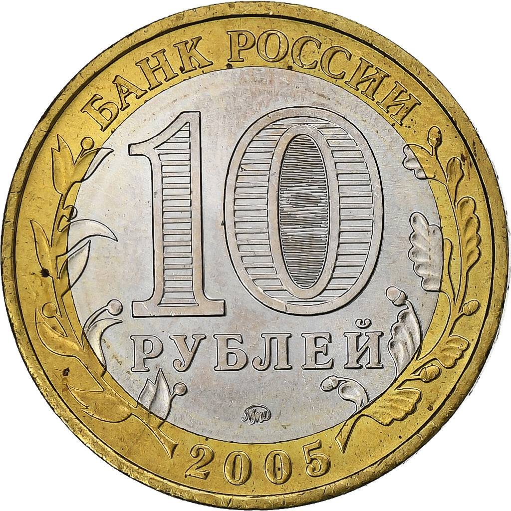 Russia, 10 Roubles, 2005, Moscow, Bi-Metallic, , KM:890