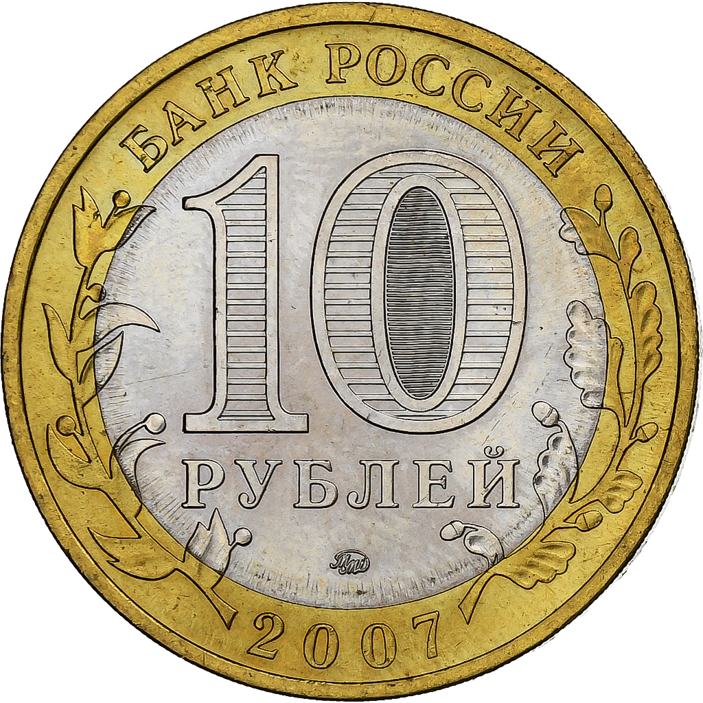 Russia, 10 Roubles, 2007, Moscow, Bi-Metallic, , KM:963