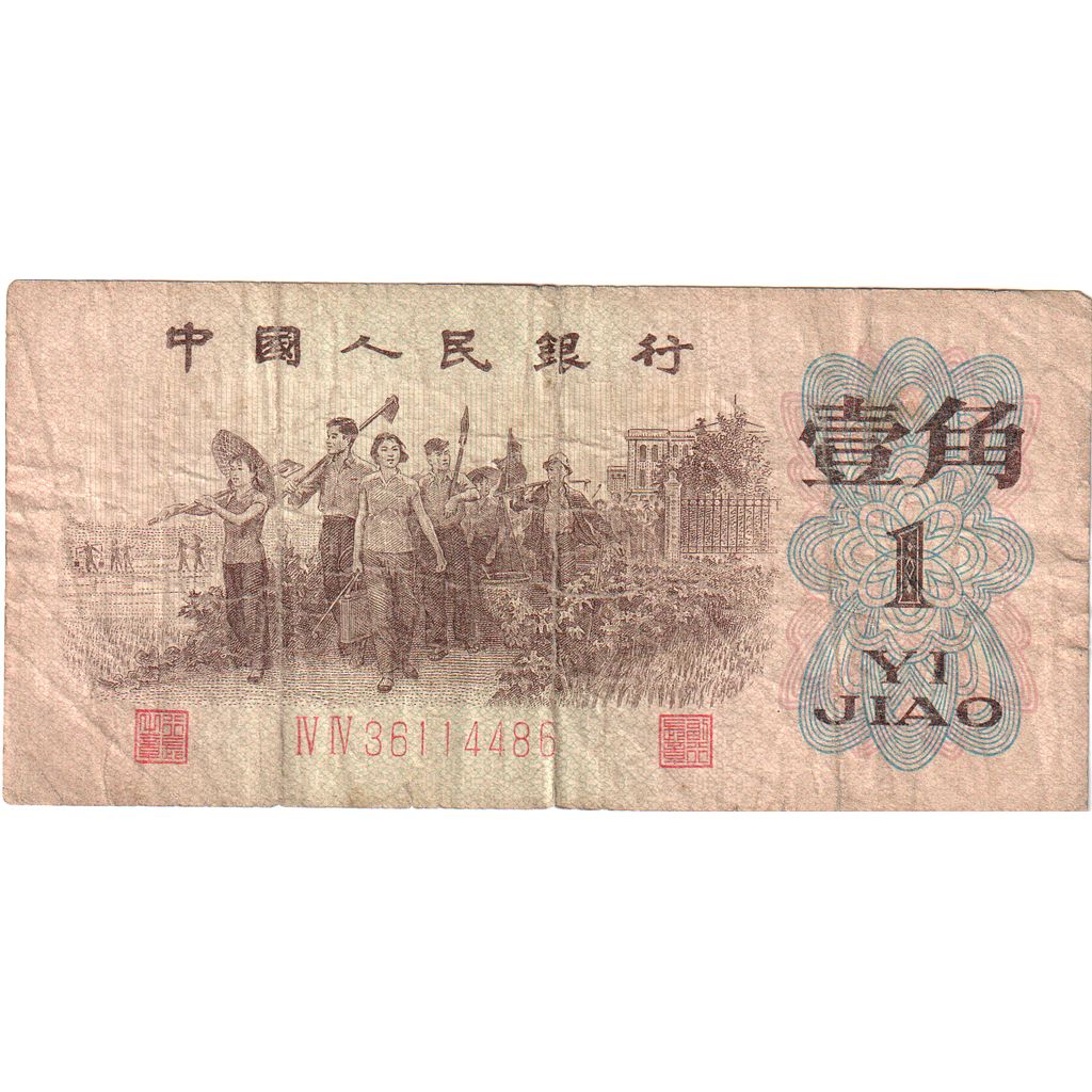 Banknote, China, 1 Jiao, 1962, VF(20-25)