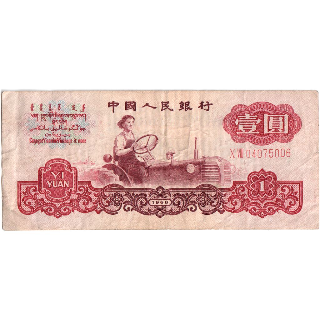 1293290] China, 1 Yüan, Undated (1960), VF | eBay