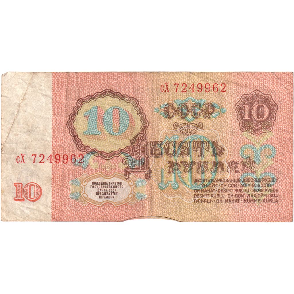 Russia, 10 Rubles, VF(20-25)