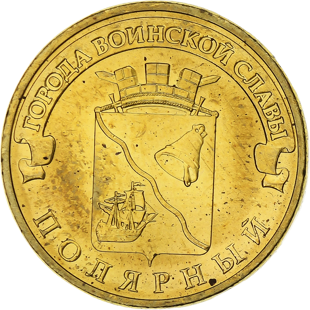 Russia, 10 Roubles, Polyarny, 2012, Saint Petersburg, Brass plated steel, 