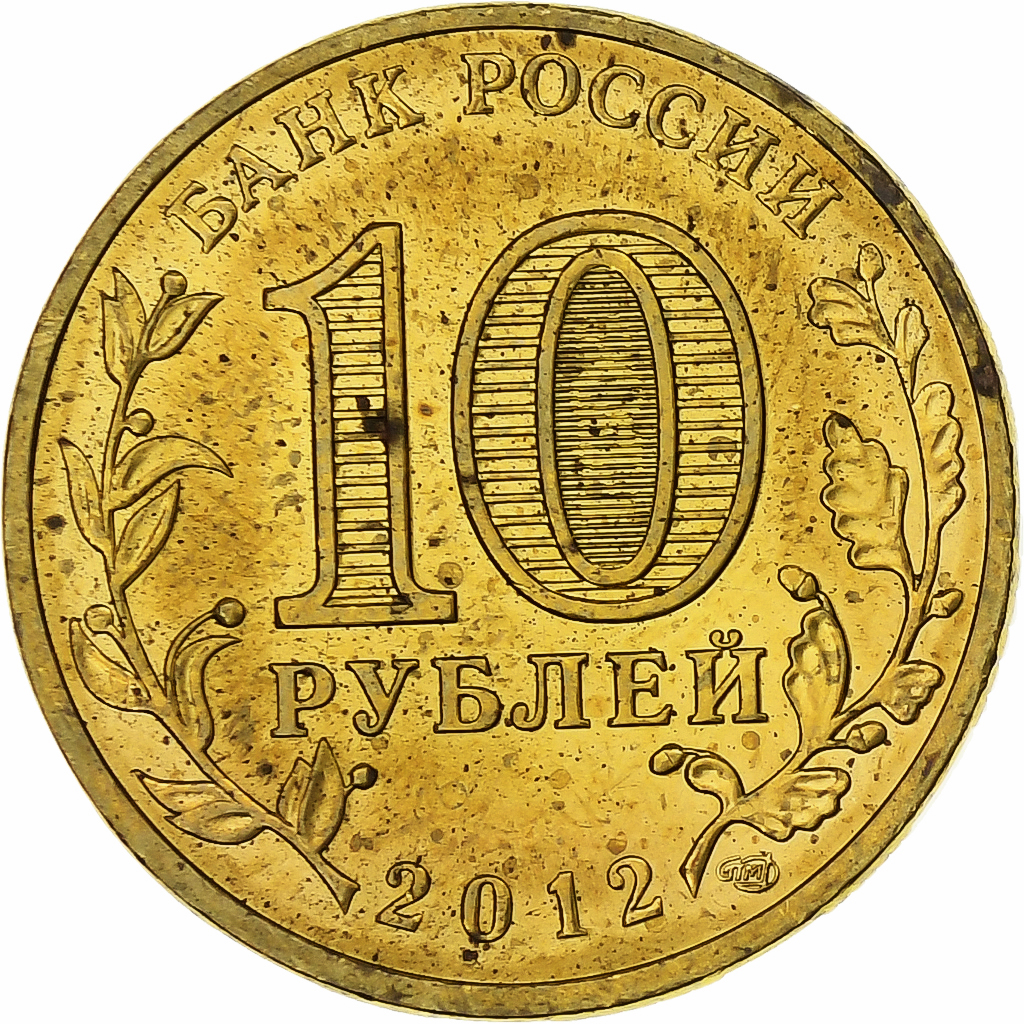Russia, 10 Roubles, Polyarny, 2012, Saint Petersburg, Brass plated steel, 