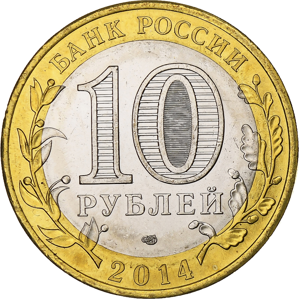 Russia, 10 Roubles, Nerekhta, 2014, Saint Petersburg, Bi-Metallic, 