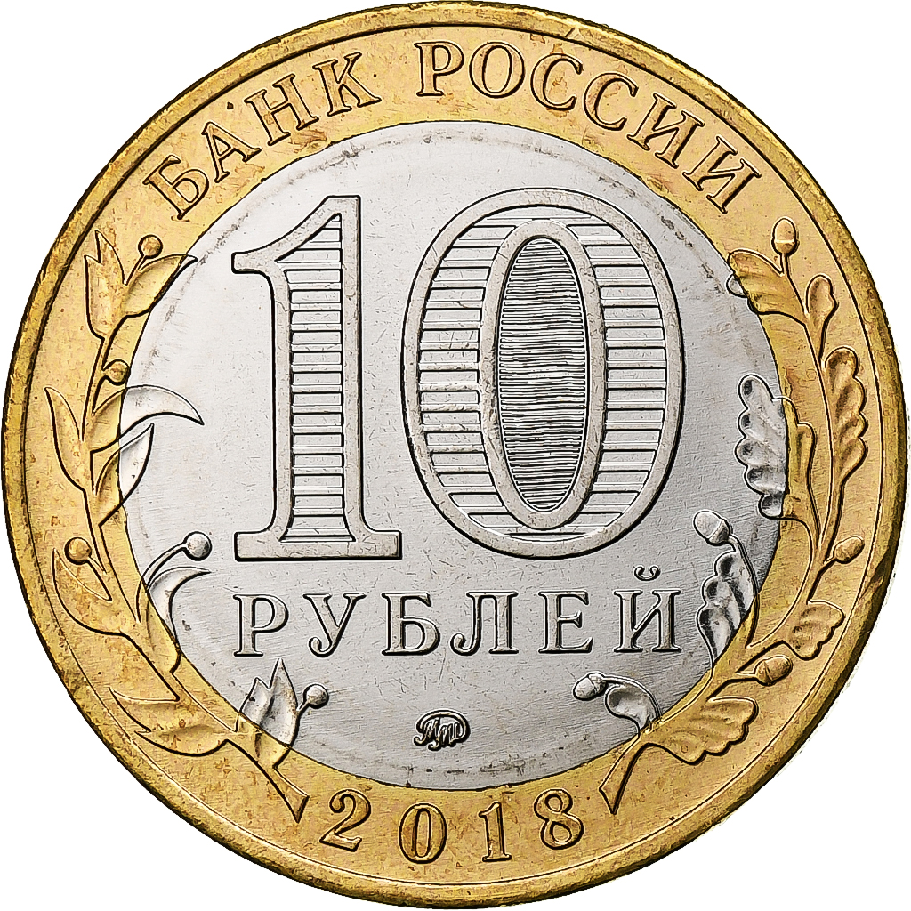 Russia, 10 Roubles, Kurgan Region, 2018, Moscow, Bi-Metallic, 