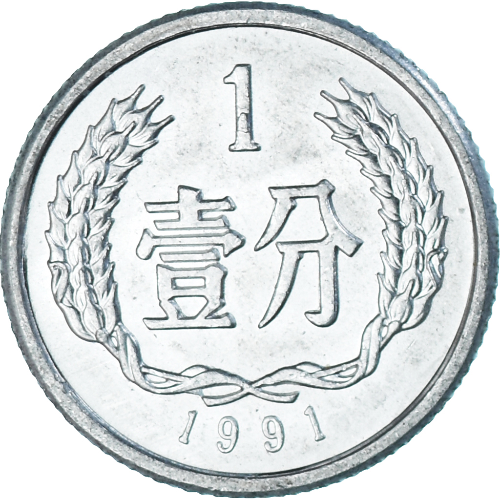 Coin, China, Fen, 1991