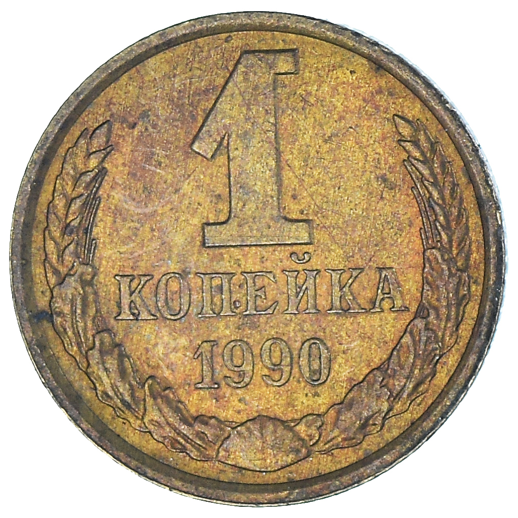 Coin, Russia, Kopek, 1990