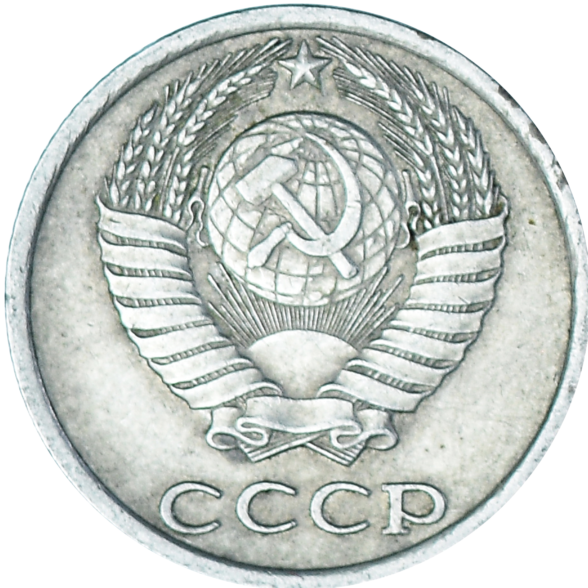 Coin, Russia, 10 Kopeks, 1983