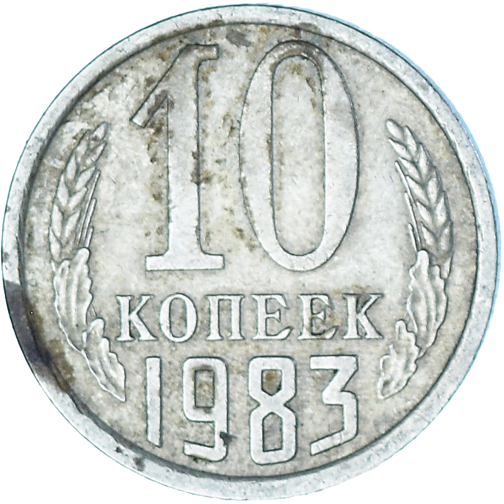 Coin, Russia, 10 Kopeks, 1983