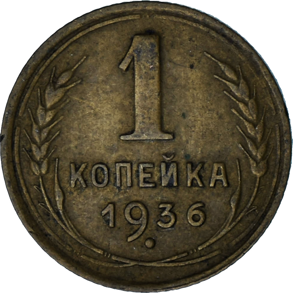 Russia, Kopek, 1936