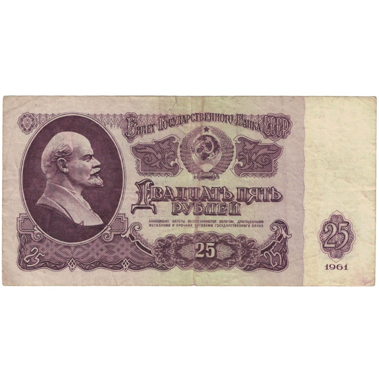 Banknote, Russia, 25 Rubles, 1961, KM:234b, VF(20-25) | World Paper Money