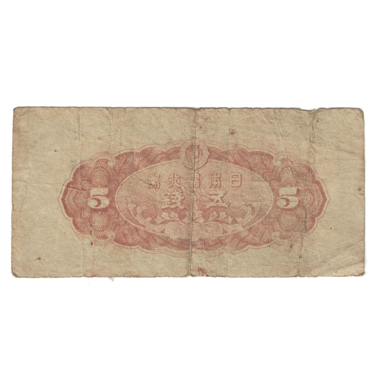 Banknote, Japan, 5 Sen, 1944, KM:52a, VF(20-25) | World