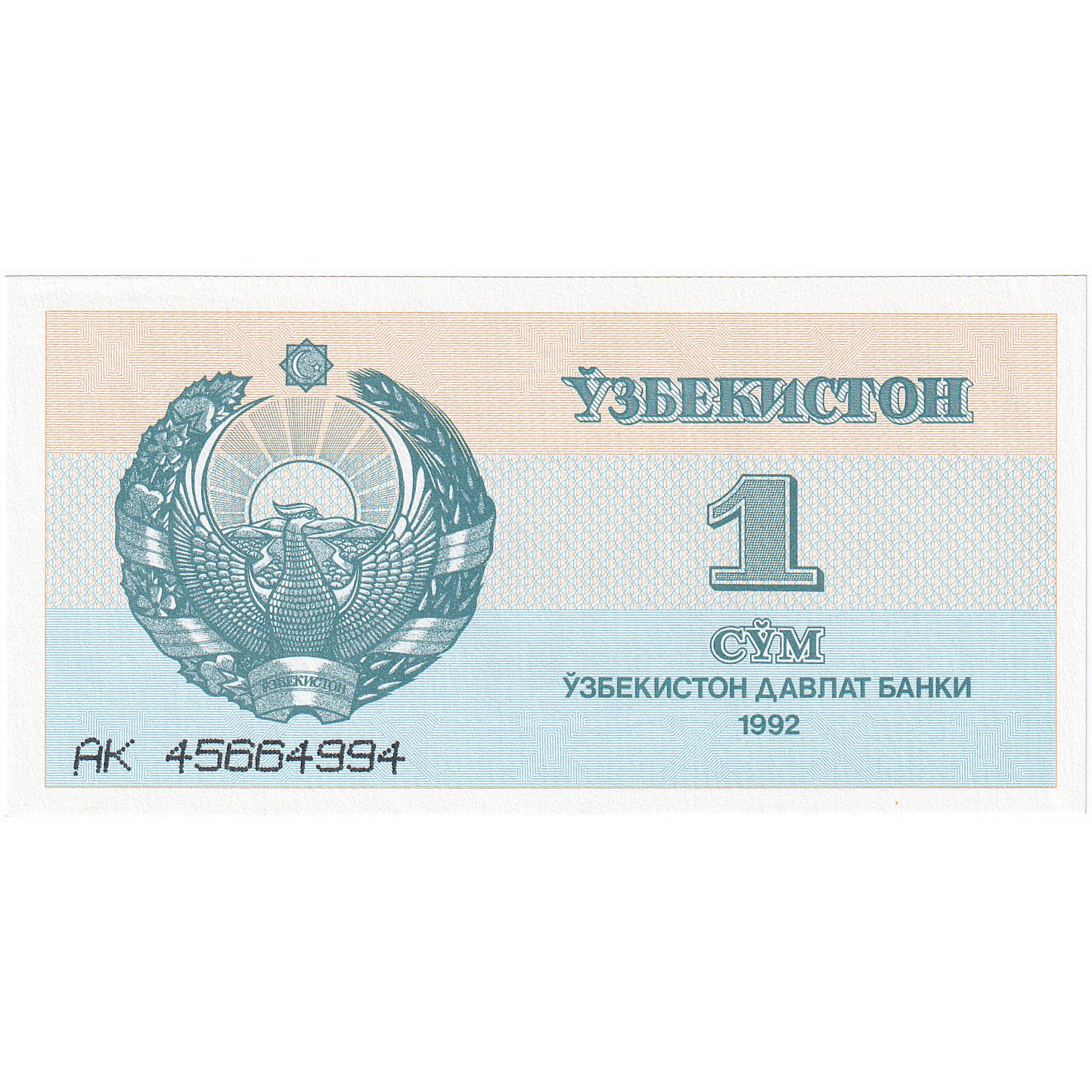 Uzbekistan, 1 Sum, 1992-1993, 1992, KM:61a, UNC