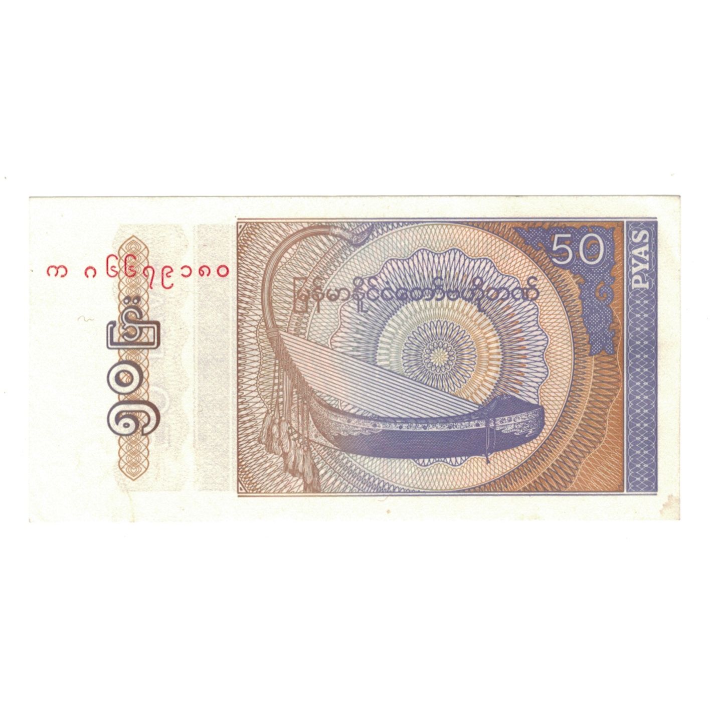 Billete, 50 Pyas, Undated (1994), Myanmar, KM:68, EBC