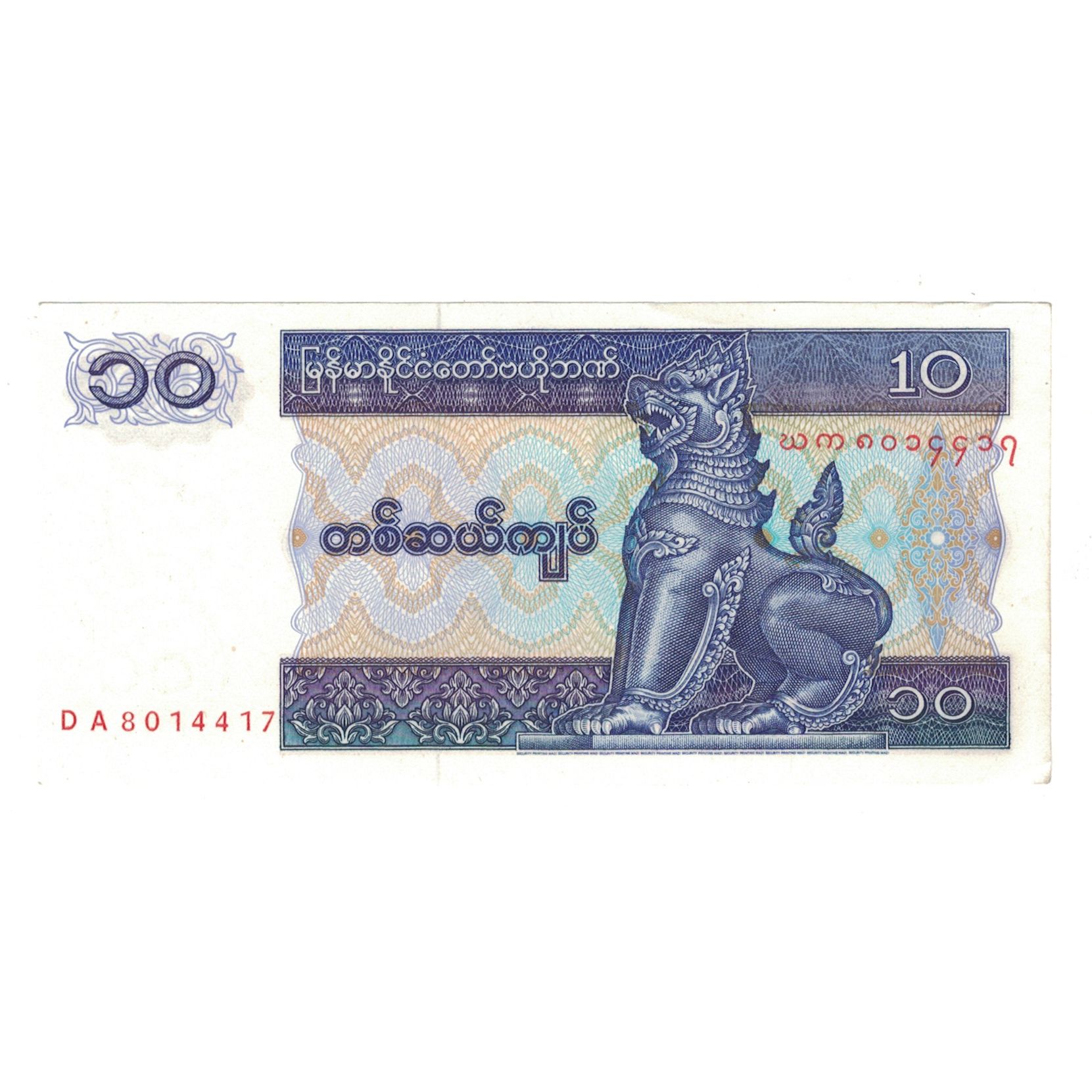 Billete, 10 Kyats, Undated (1996), Myanmar, KM:71, SC