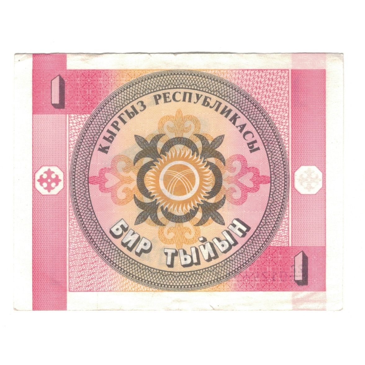 Billete, 1 Tyiyn, Undated (1993), KIRGUISTÁN, Undated (1993), KM:1, MBC+