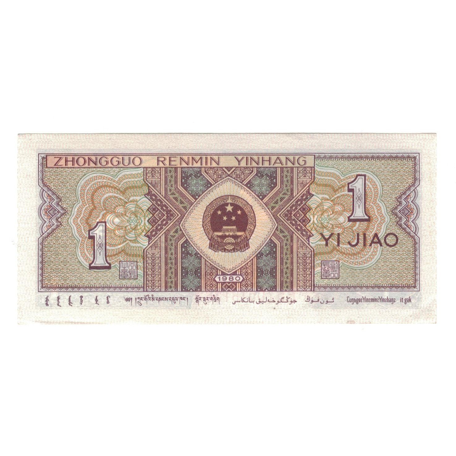 Billete, 1 Jiao, 1980, China, KM:881, SC