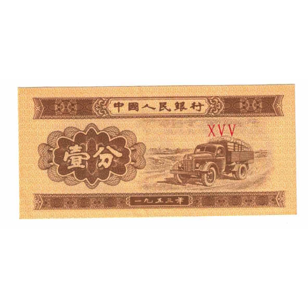 Billete, 1 Fen, Undated (1953), China, KM:860b, SC