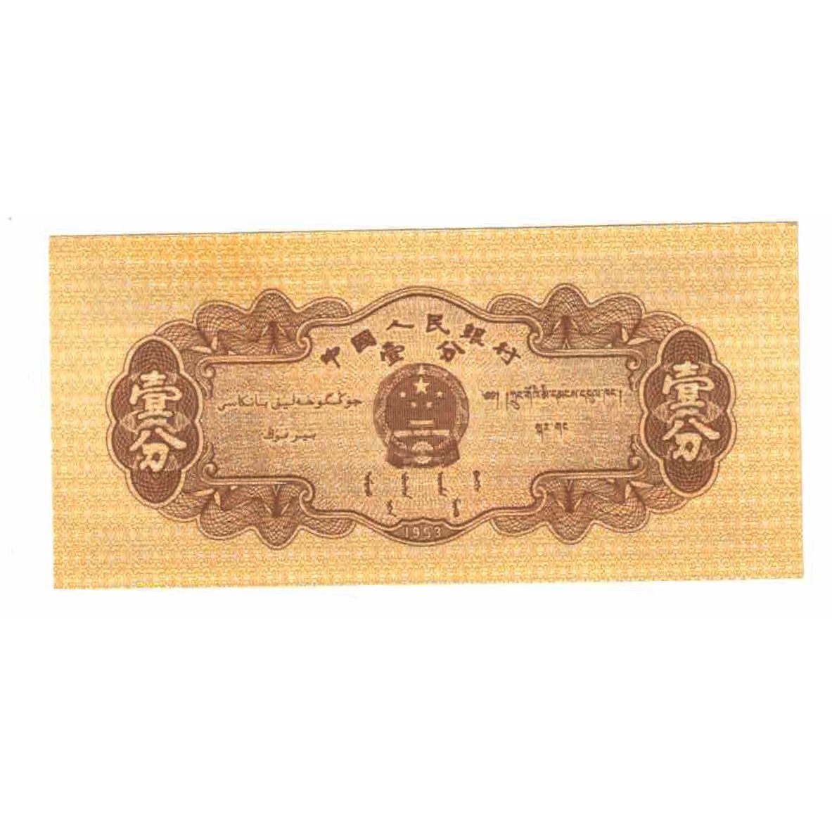 Billete, 1 Fen, Undated (1953), China, KM:860b, SC