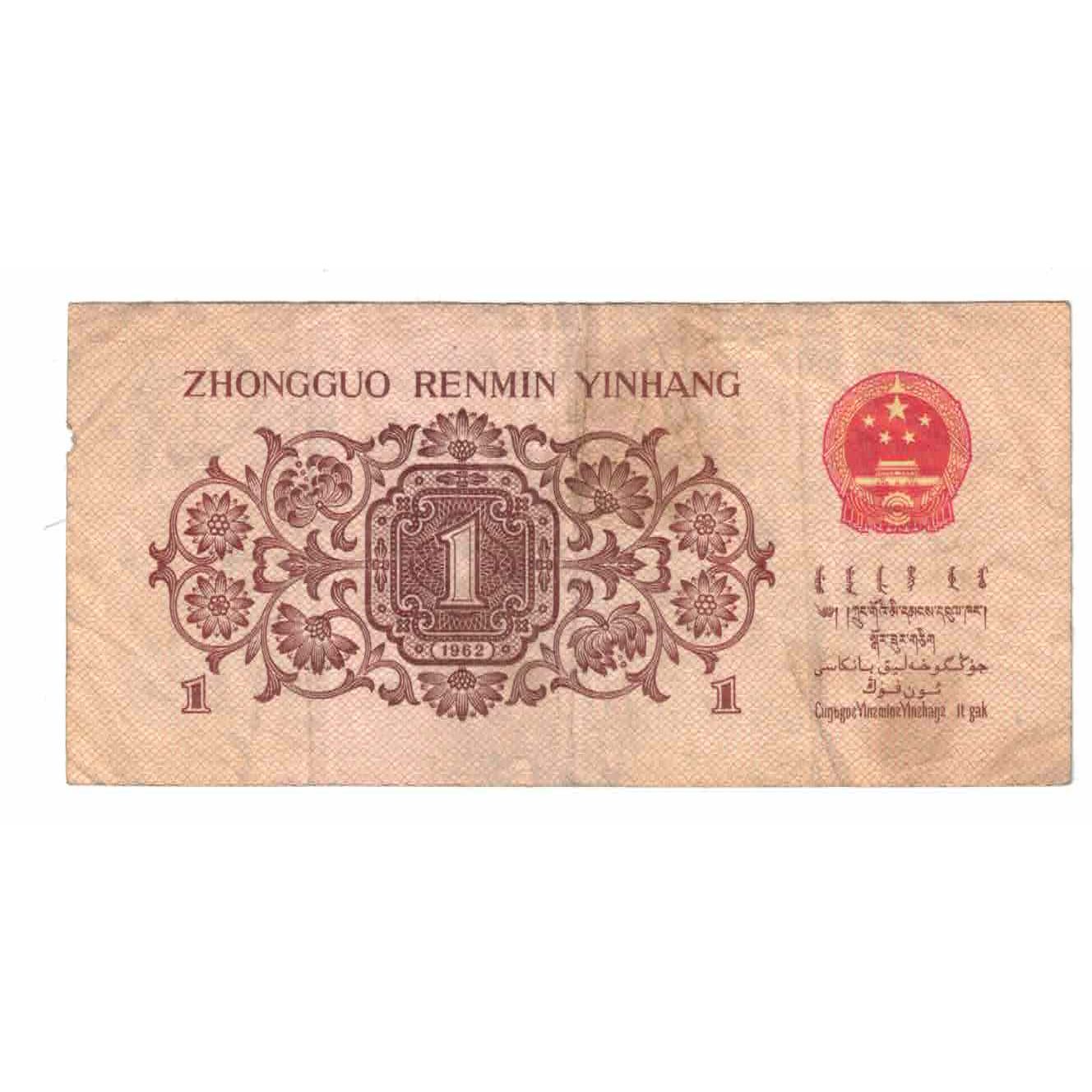 Billete, 1 Jiao, Undated (1962), China, KM:877c, BC