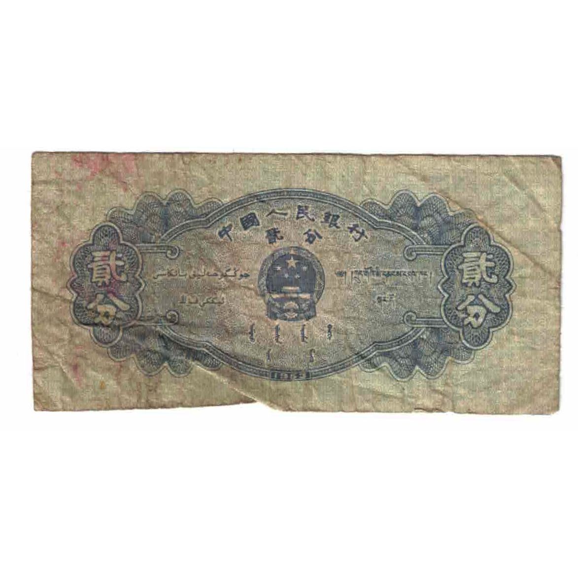 Billete, 2 Fen, Undated (1953), China, KM:861b, RC