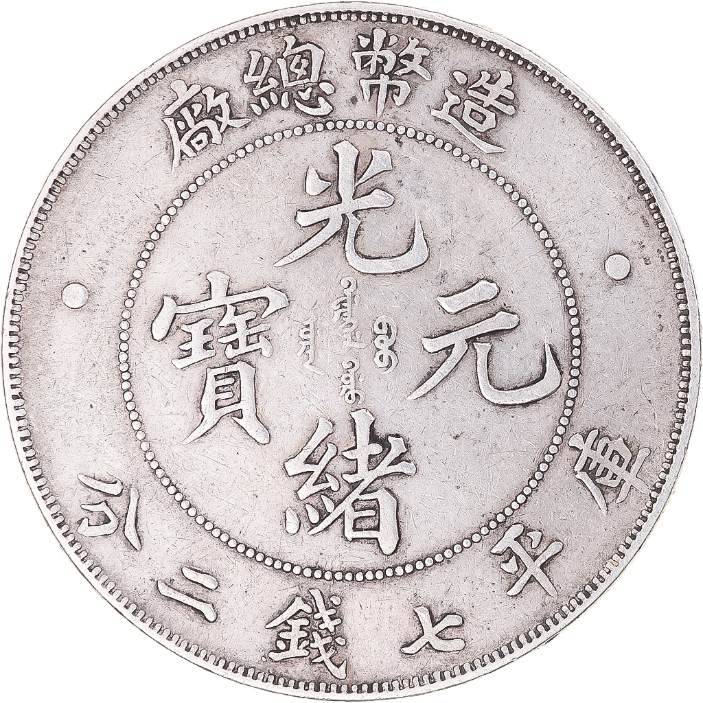Coin, China, Yuan, 1908, Guangxu, , Silver, KM:Y14 | Asian and