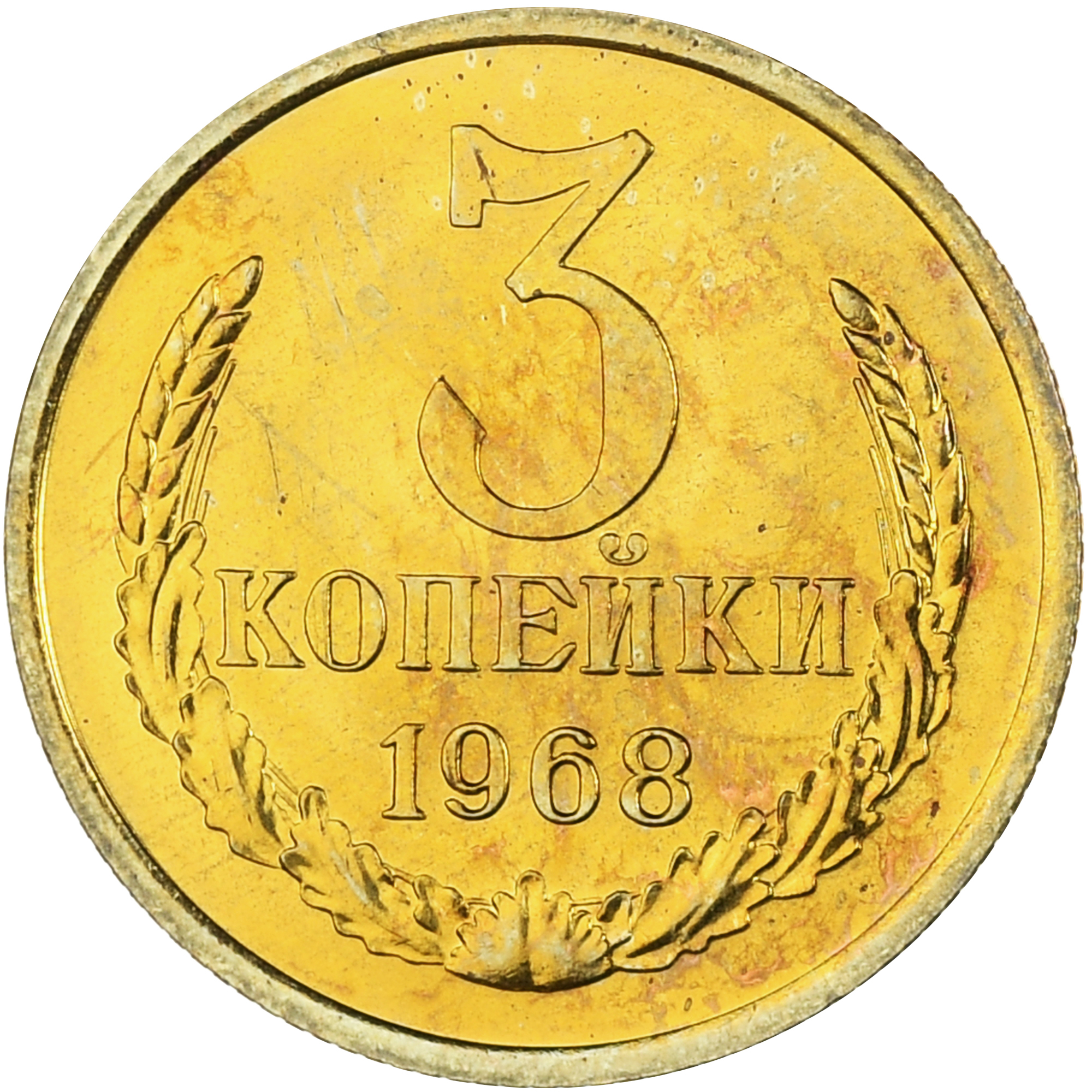 Coin, Russia, 3 Kopeks, 1968, Leningrad, Proof, MS, Aluminum-Bronze
