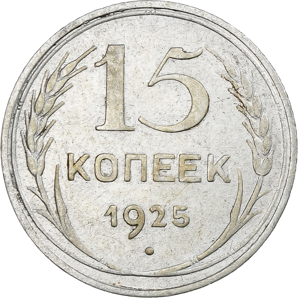 Russia, Soviet Union, 15 Kopeks, 1925, Silver, , KM:87