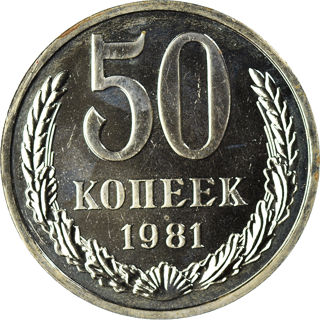 Coin, Russia, 50 Kopeks, 1981, , Nickel-brass