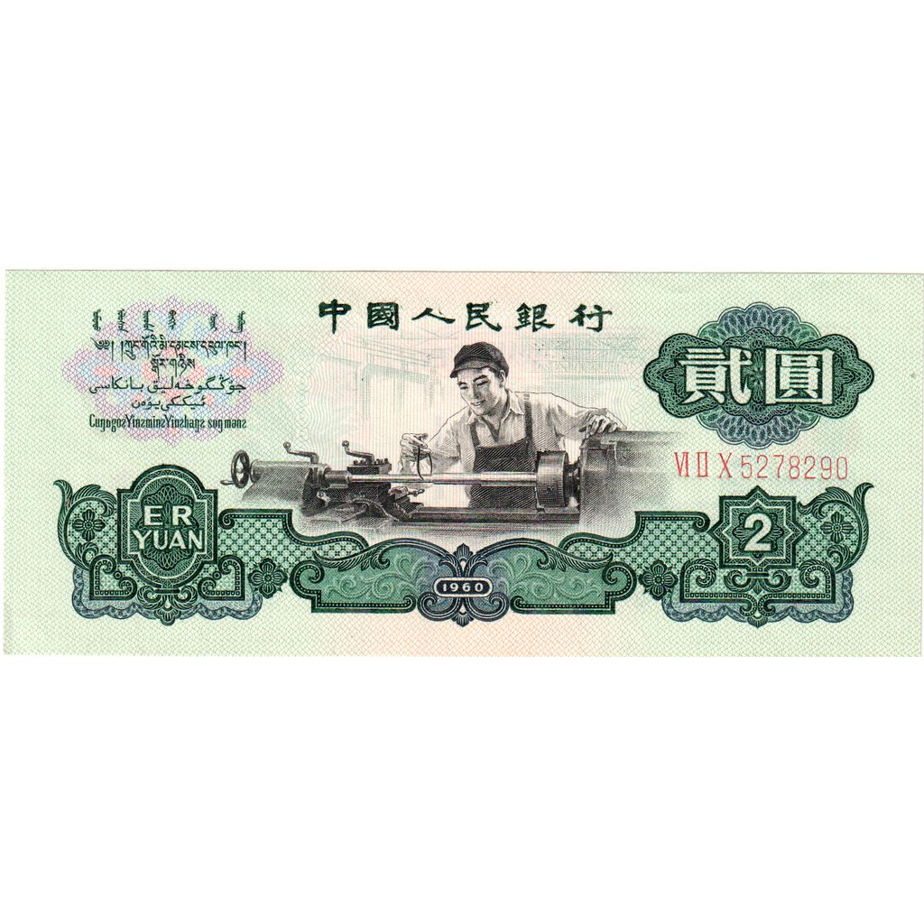 China, 2 Yüan, 1960, UNC(64)