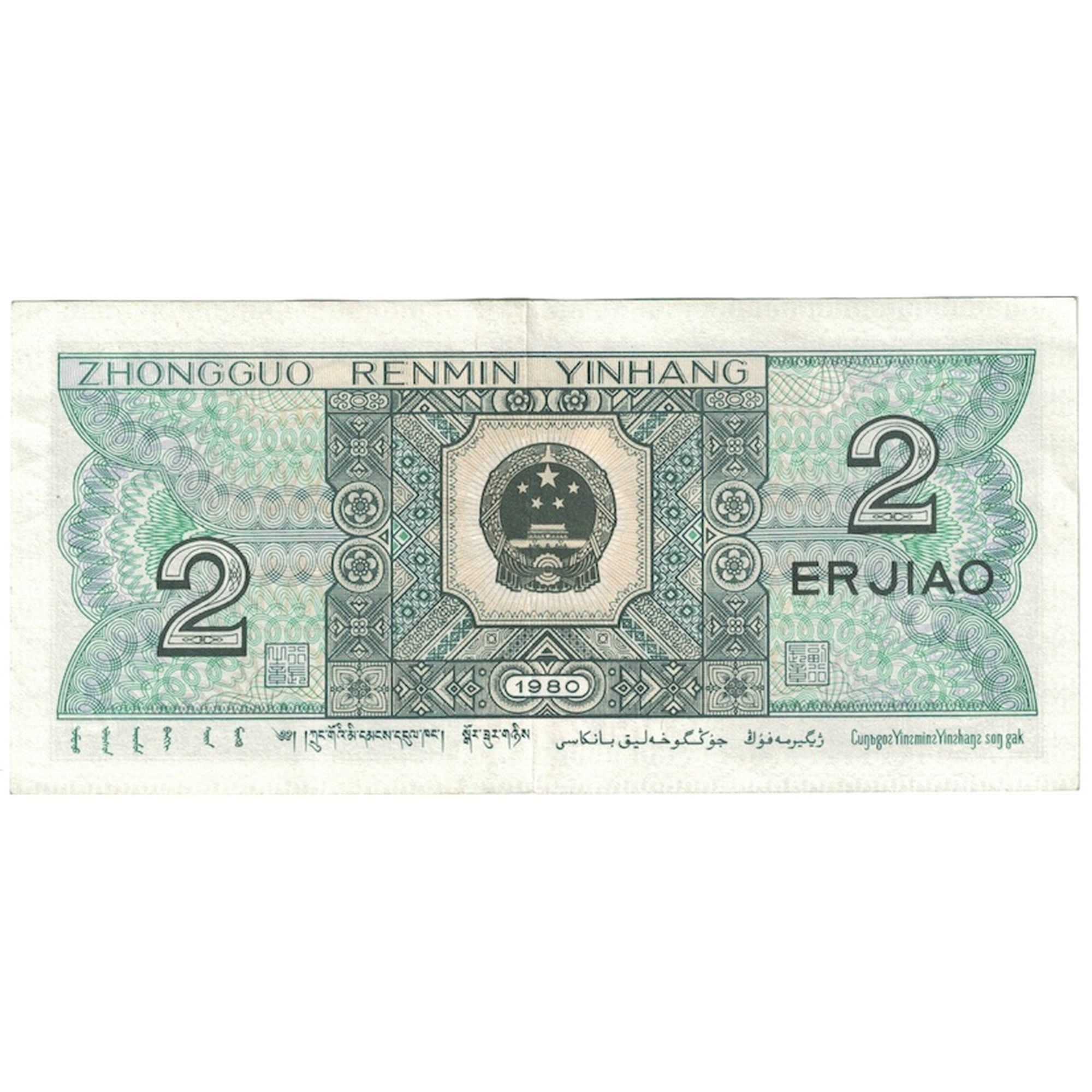 Billete, 2 Jiao, 1962, China, KM:878c, EBC