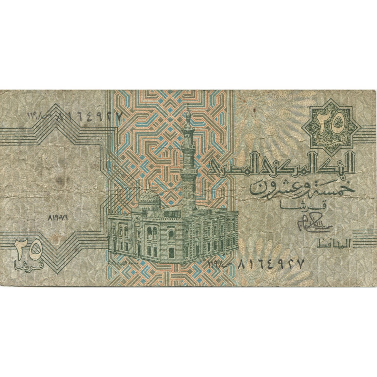 Billete, 25 Piastres, 1981, Egipto, KM:54, RC