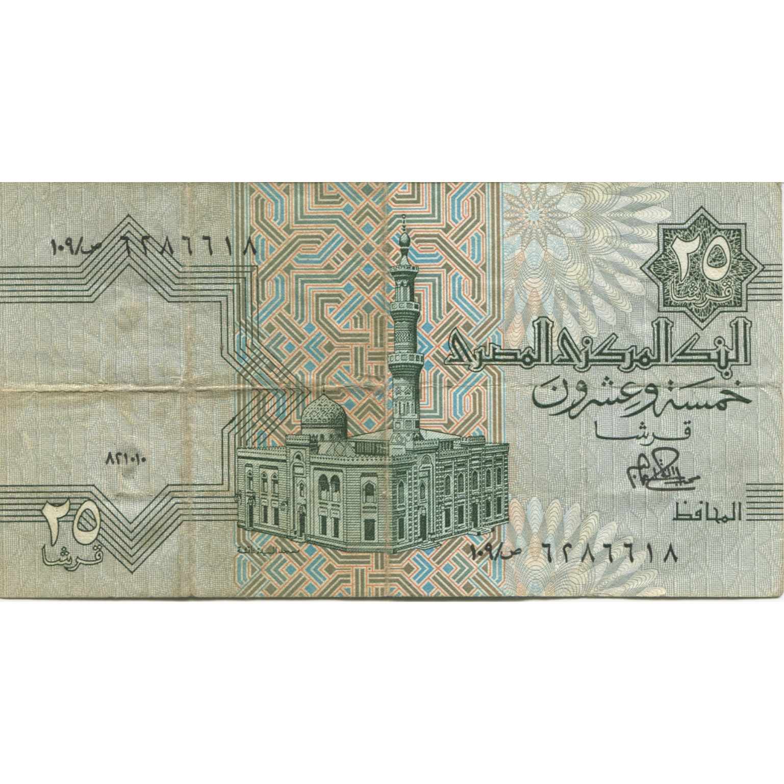 Billete, 25 Piastres, 1981, Egipto, KM:54, BC