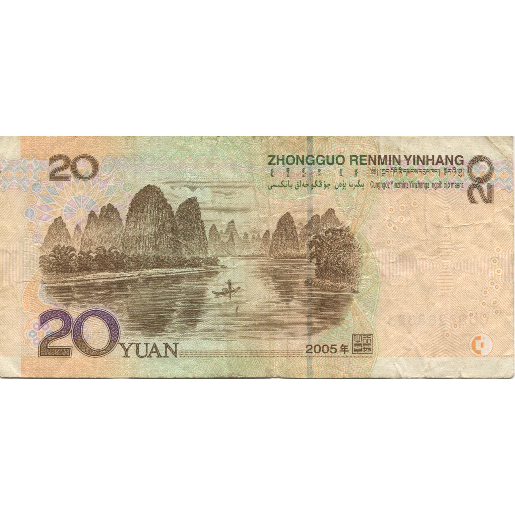 Billete, 20 Yuan, 2005, China, KM:905, BC+
