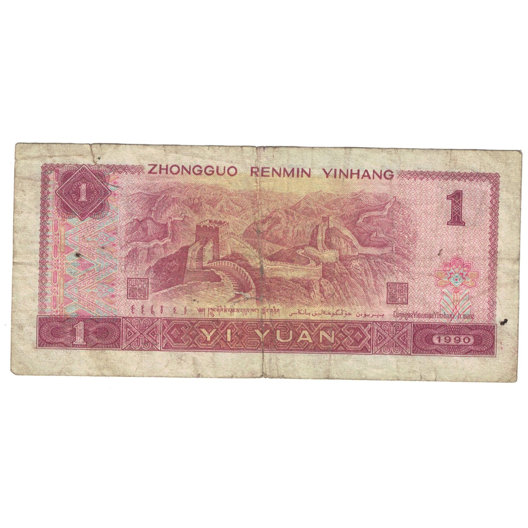 Billete, 1 Yüan, 1990, China, KM:884b, RC