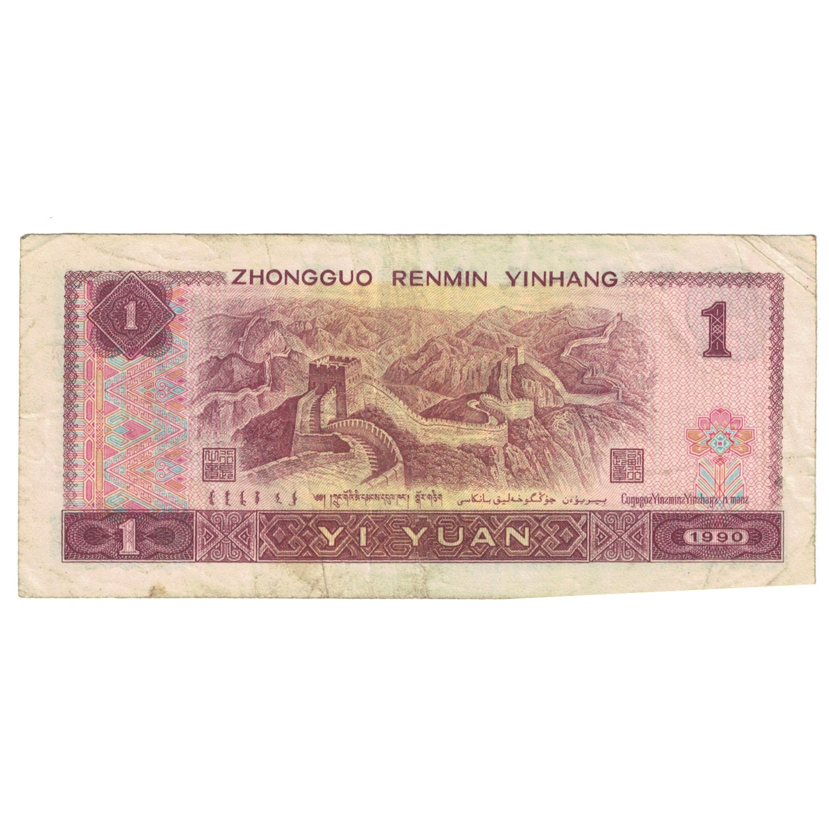 Billete, 1 Yüan, 1990, China, KM:884b, BC+