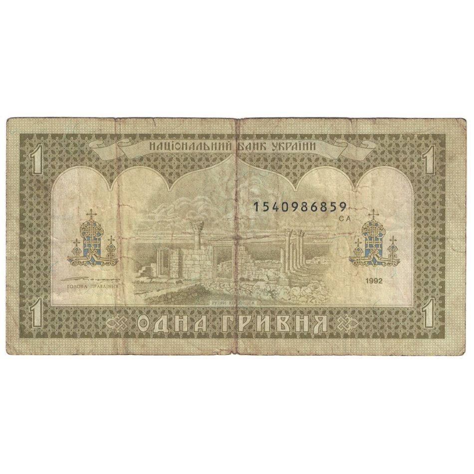 Billete, 1 Hryvnia, 1992 (1996), Ucrania, KM:103a, RC