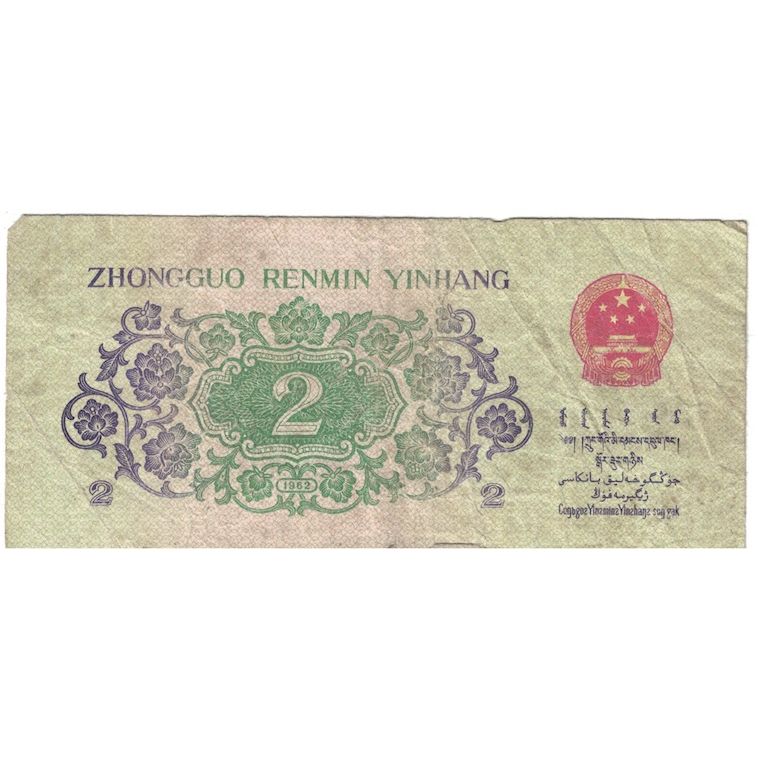 Billete, 2 Jiao, 1962, China, KM:878a, RC+