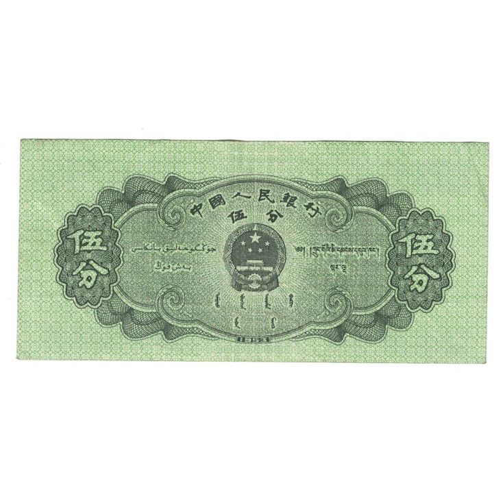 Billete, 5 Fen, 1953, China, KM:862b, RC+
