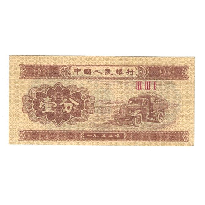 Billete, 1 Fen, 1953, China, KM:860b, MBC+