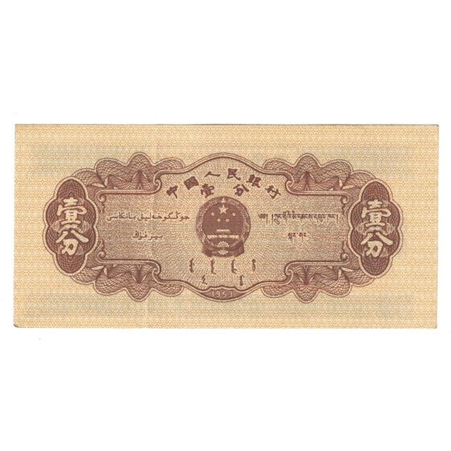 Billete, 1 Fen, 1953, China, KM:860b, MBC+