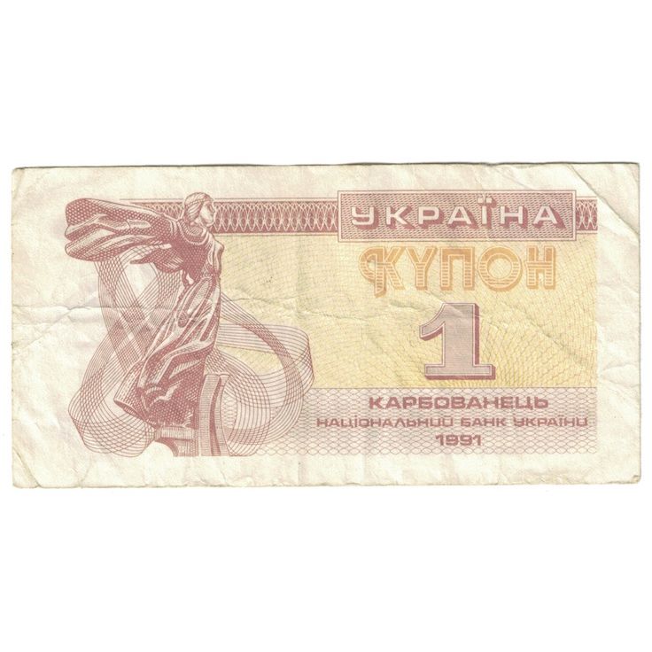 Billete, 1 Karbovanets, 1991, Ucrania, KM:81a, RC+