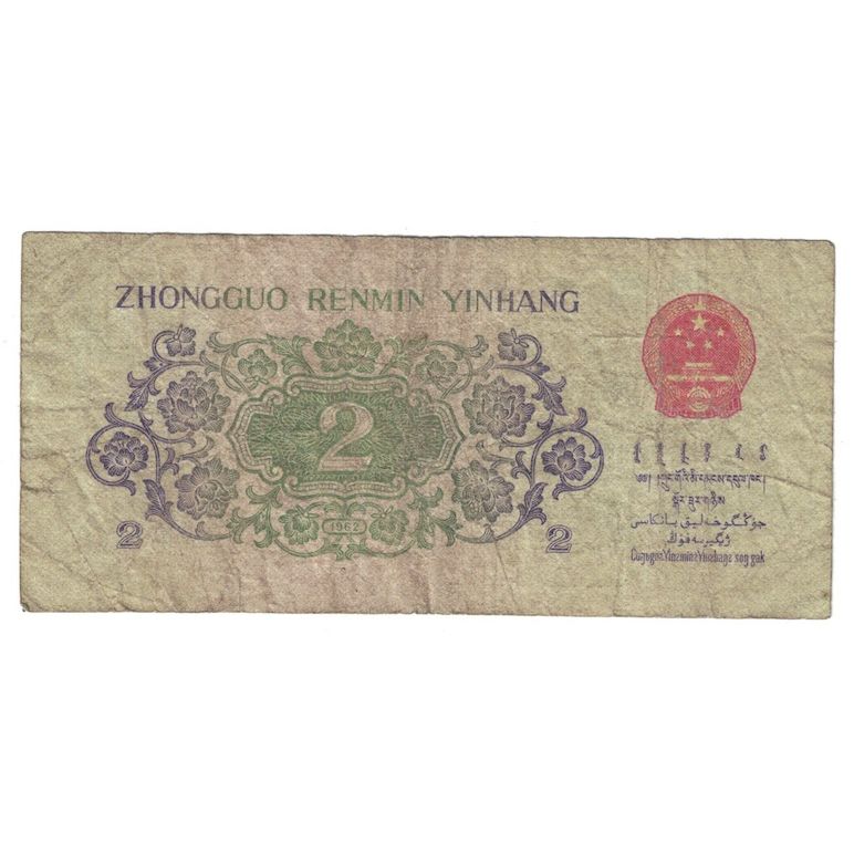 Billete, 2 Jiao, 1962, China, KM:878b, RC+