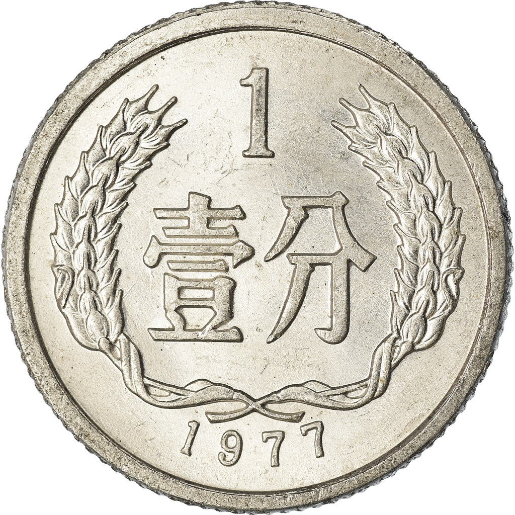 Moneda, CHINA, REPÚBLICA POPULAR, Fen, 1977, MBC, Aluminio, KM:1