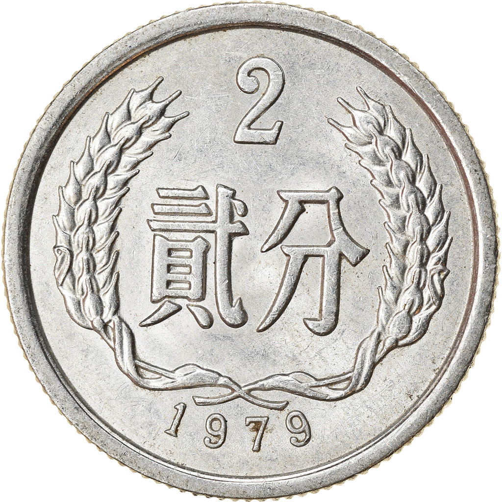 Moneda, CHINA, REPÚBLICA POPULAR, 2 Fen, 1979, MBC, Aluminio, KM:2