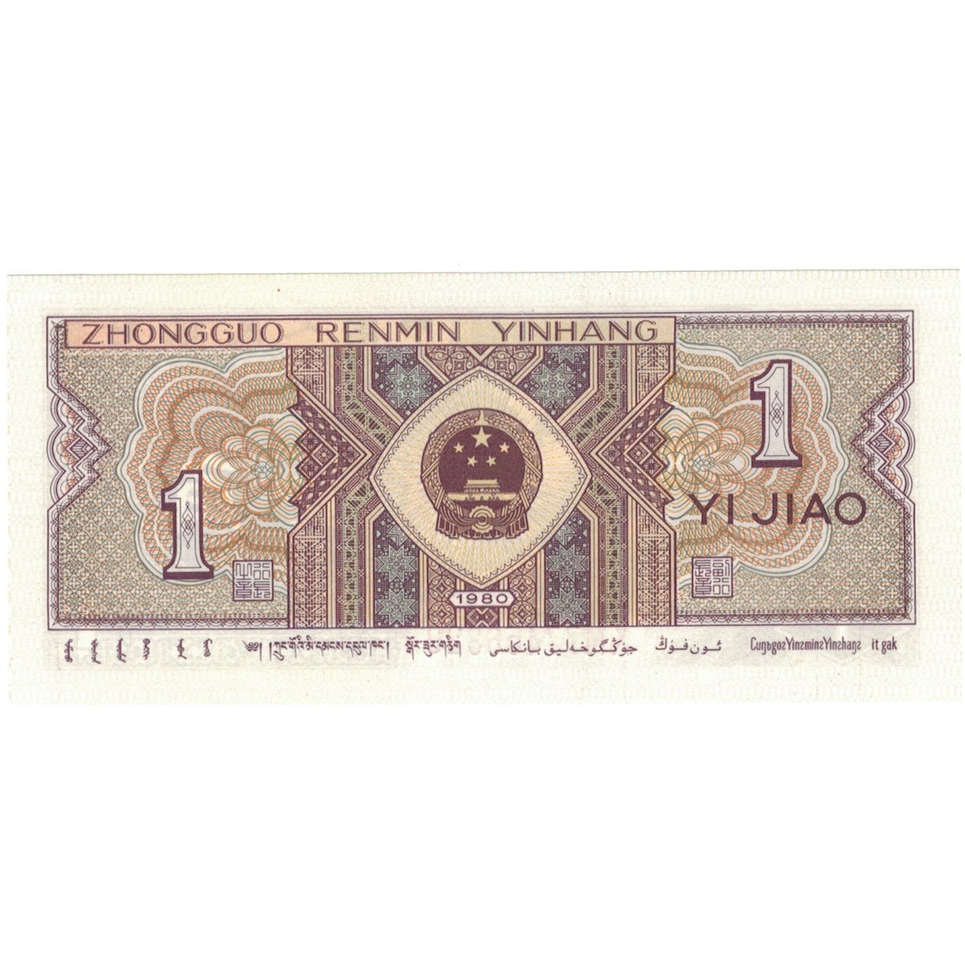 Billete, 1 Jiao, 1980, China, KM:881s, UNC