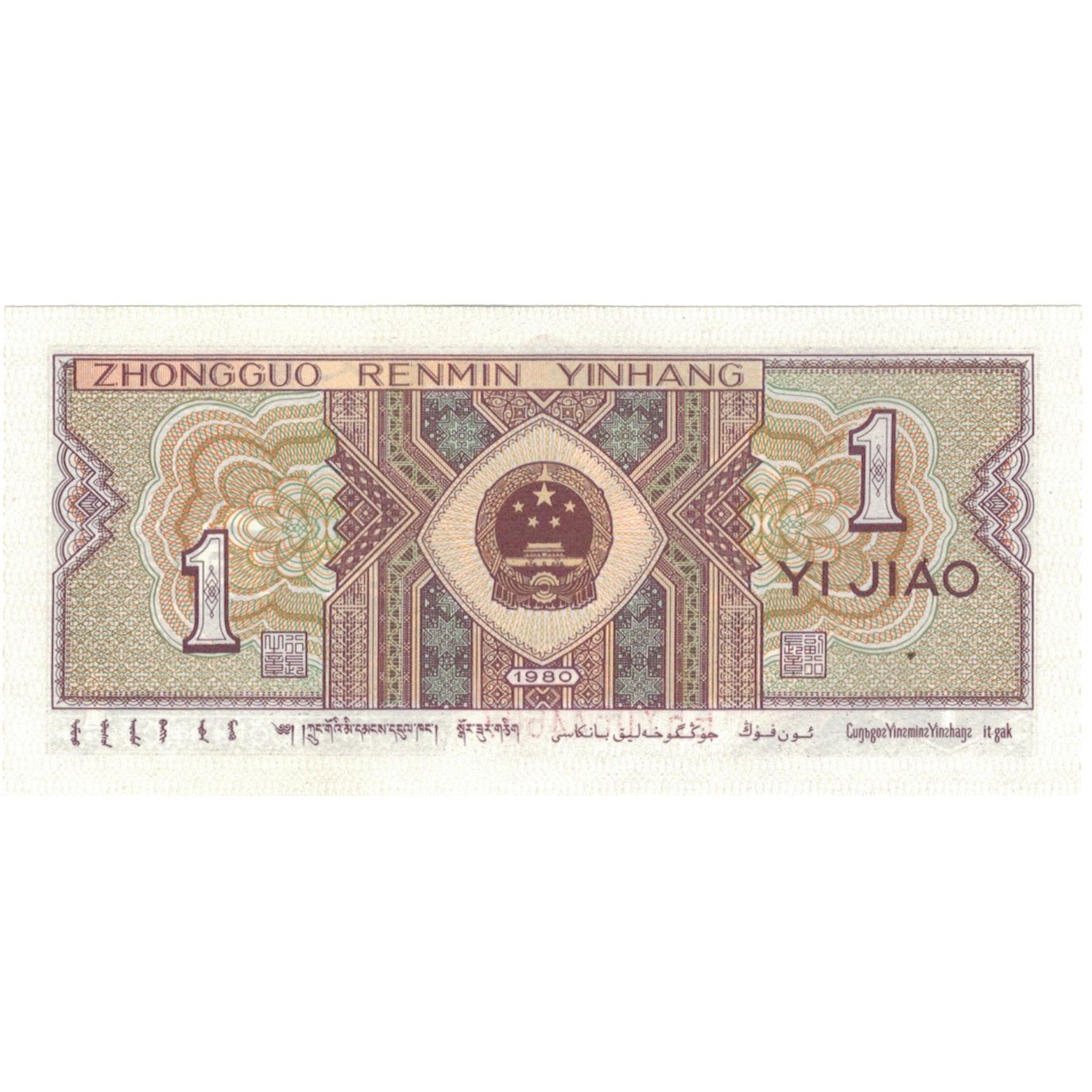 Billete, 1 Yüan, 1990, China, 1990, KM:884b, UNC