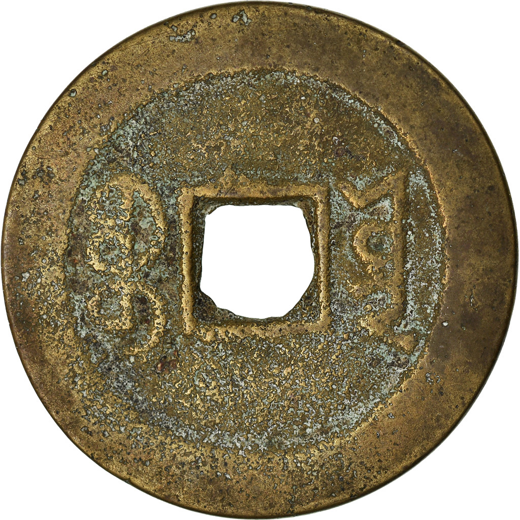 Coin, China, EMPIRE, Tao - Kuang, Cash, 1821-1851, Hu-pu Board of Revenue